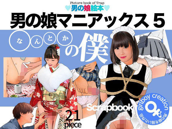 男の娘マニアックス5「○○○○の僕」(Girlboy) [d_267017]