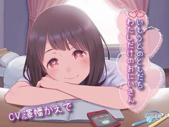 いもうとのともだち わたしだけのおにいさん(歌い鈴) [d_267037]