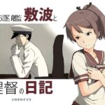 駆逐艦敷波と提督の日記(メガネガイコツ) [d_267044]