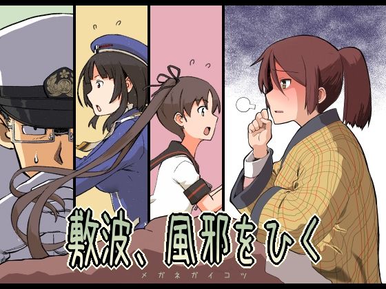 敷波、風邪をひく(メガネガイコツ) [d_267045]