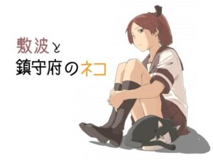 敷波と鎮守府のネコ(メガネガイコツ) [d_267046]