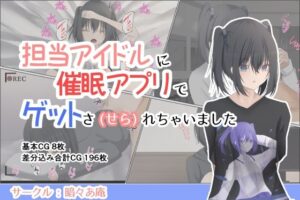 担当アイドルに催●アプリでゲットさ（せら）れちゃいました(暗々あ庵) [d_267047]