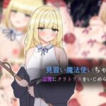 見習い魔法使いちゃん淫魔にクリトリスをいじめられる話(ぱま屋) [d_267050]