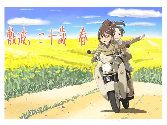 敷波、二十歳 春(メガネガイコツ) [d_267053]