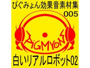 ぴぐみょん効果音素材集005_白いリアルロボット02(ぴぐみょんスタジオ) [d_267057]