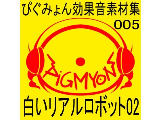 ぴぐみょん効果音素材集005_白いリアルロボット02(ぴぐみょんスタジオ) [d_267057]