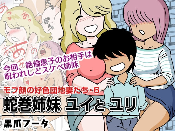 モブ顔の好色団地妻たち・6 蛇巻姉妹ユイとユリ(黒爪フータ) [d_267063]