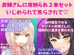 攻めお姉さんセット★焦らし快感プレイ！お姉さんに手コキで追い詰められての射精禁止の刑☆ 姉の親友であるヤンデレお姉さんに強●的に童貞を奪われる(どきどきぼいす) [d_267085]