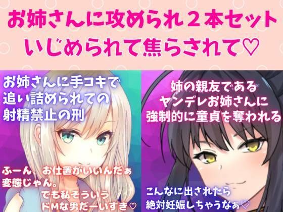 攻めお姉さんセット★焦らし快感プレイ！お姉さんに手コキで追い詰められての射精禁止の刑☆ 姉の親友であるヤンデレお姉さんに強●的に童貞を奪われる(どきどきぼいす) [d_267085]