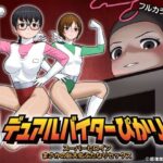 デュアルバイターぴかり スーパーヒロイン・まさかの巨大化ふたなりセックス(屁理屈流通センター) [d_267091]