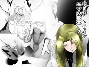 スーパーヒロイン エマの敗北 2(FAT CAT) [d_267104]