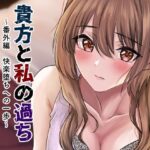 貴方と私の過ち〜番外編 快楽堕ちへの一歩〜(zionman会) [d_267105]