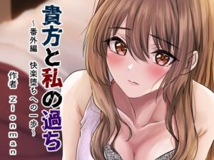 貴方と私の過ち〜番外編 快楽堕ちへの一歩〜(zionman会) [d_267105]