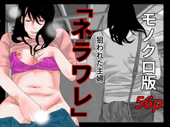 ネラワレ モノクロ版(干し椎茸) [d_267122]