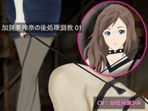 【KU100】加賀美玲奈の後処理調教01｜2つの呼び名(妄想倶楽部) [d_267126]