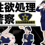 性欲処理警察(女性活用委員会) [d_267135]