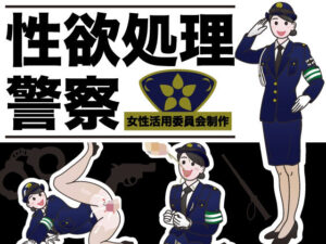 性欲処理警察(女性活用委員会) [d_267135]