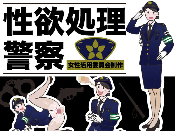 性欲処理警察(女性活用委員会) [d_267135]