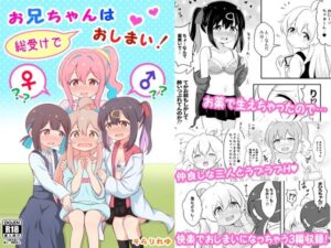 お兄ちゃんは総受けでおしまい！(そらりれゆ) [d_267168]