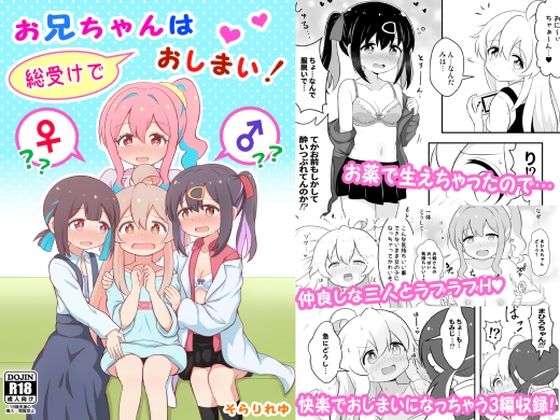 お兄ちゃんは総受けでおしまい！(そらりれゆ) [d_267168]