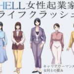 HELL女性起業家ライフクラッシュ(反フェミニスト同盟) [d_267171]