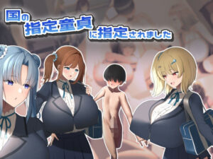 国の指定童貞に指定されました(高潔の乙女) [d_267183]