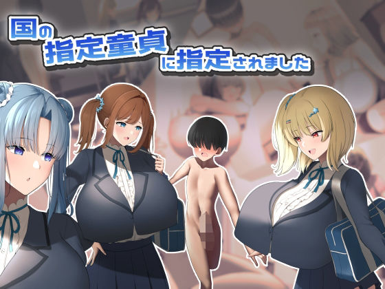 国の指定童貞に指定されました(高潔の乙女) [d_267183]