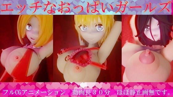 エッチなおっぱいガールズ(太平洋) [d_267184]