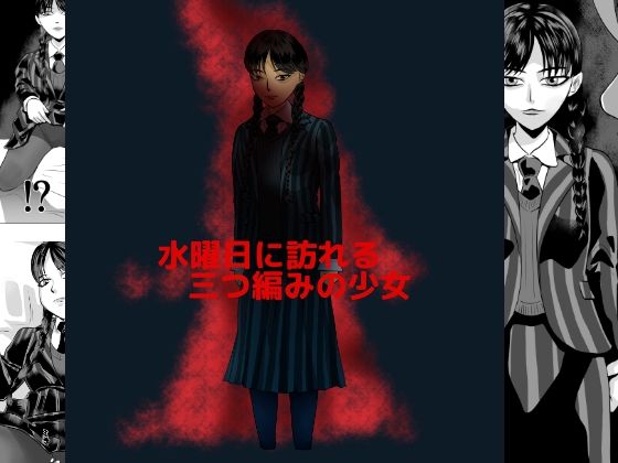 水曜日に訪れる三つ編みの少女(ちくわ会) [d_267186]