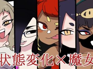 魔法使いの反逆(肉喰くらり) [d_267196]