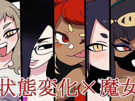 魔法使いの反逆(肉喰くらり) [d_267196]