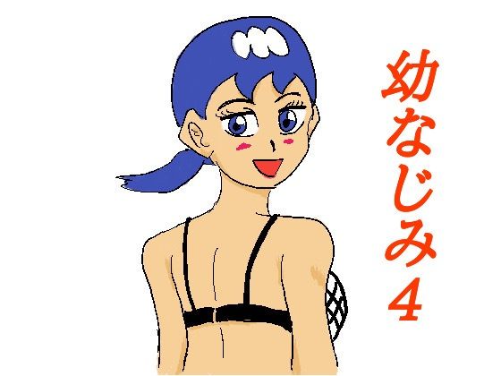 幼なじみ4(四五郎) [d_267199]