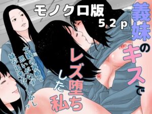 義妹のキスでレズ堕ちした私 モノクロ版(ちくわぶ) [d_267224]