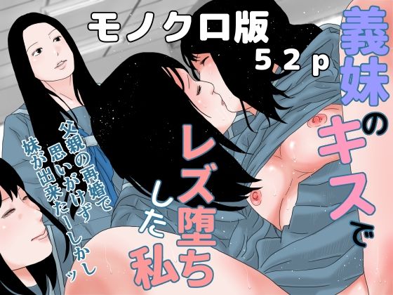 義妹のキスでレズ堕ちした私 モノクロ版(ちくわぶ) [d_267224]