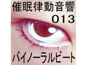 催●律動音響13 バイノーラルビート(ぴぐみょんスタジオ) [d_267226]