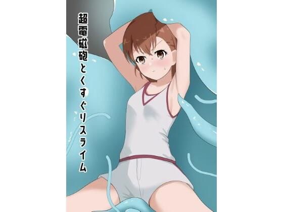 超電磁砲とくすぐりスライム(イブキチカ) [d_267231]