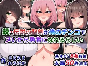 続・伝説の聖剣が俺のチンコでヌいたら勇者になれるらしい(さざめき通り) [d_267241]