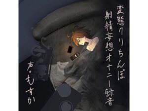 変態クリちんぽ射精妄想オナニー録音(もすか) [d_267263]