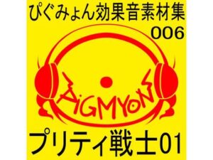 ぴぐみょん効果音素材集006_プリティ戦士01(ぴぐみょんスタジオ) [d_267271]