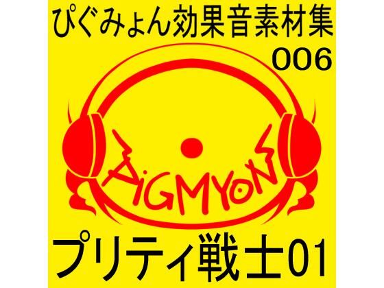 ぴぐみょん効果音素材集006_プリティ戦士01(ぴぐみょんスタジオ) [d_267271]