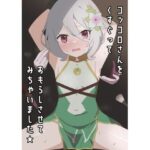 コッコロさんをくすぐっておもらしさせてみちゃいました★(イブキチカ) [d_267286]