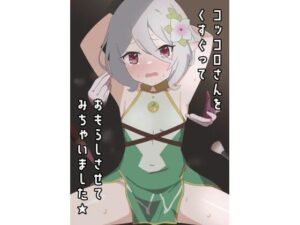 コッコロさんをくすぐっておもらしさせてみちゃいました★(イブキチカ) [d_267286]