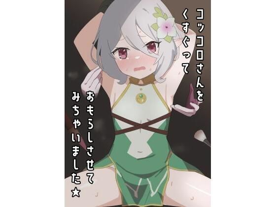 コッコロさんをくすぐっておもらしさせてみちゃいました★(イブキチカ) [d_267286]