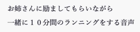 お姉さんに励ましてもらいながら一緒に10分間のランニングをする音声(小夜夏ロニ子) [d_267291]