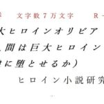 中巻 巨大ヒロインオリビア（人間は巨大ヒロインを性奴●に堕とせるか）(ヒロイン小説研究所) [d_267292]