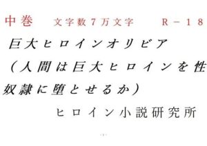 中巻 巨大ヒロインオリビア（人間は巨大ヒロインを性奴●に堕とせるか）(ヒロイン小説研究所) [d_267292]