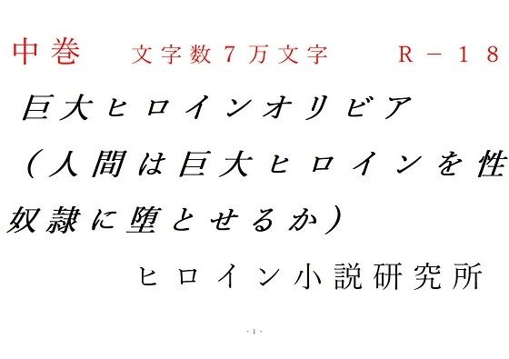 中巻 巨大ヒロインオリビア（人間は巨大ヒロインを性奴●に堕とせるか）(ヒロイン小説研究所) [d_267292]