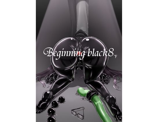 Beginning black8（下）(妄想美術部) [d_267295]