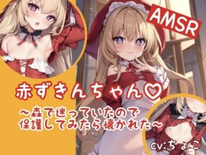 赤ずきんちゃん 〜森で迷っていたので保護してみたら懐かれた〜(しょこらであそーと) [d_267303]