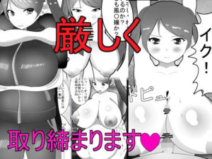 厳しく取り締まります！(みゅね) [d_267308]